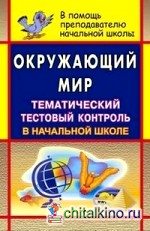Окружающий мир: Тематический тестовый контроль в начальной школе