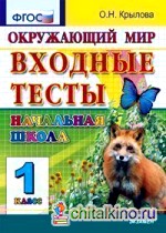 Окружающий мир: Входные тесты. 1 класс. ФГОС
