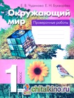 Окружающий мир: 1 класс. Проверочные работы