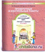 Окружающий мир: 4 класс. Проверочные и контрольные работы к учебнику «Человек и природа». Часть 1. ФГОС