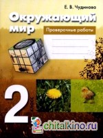 Окружающий мир: 2 класс. Проверочные работы. Пособие для учащихся общеобразовательных учреждений