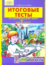 Окружающий мир: 2 класс. Итоговые тесты. ФГОС