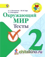 Окружающий мир: Тесты. 2 класс. ФГОС