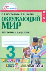 Окружающий мир: 3 класс. Тестовые задания. ФГОС