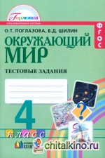 Окружающий мир: 4 класс. Тестовые задания. ФГОС