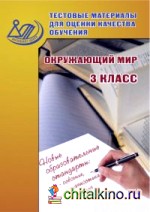 Окружающий мир: 3 класс. Тестовые материалы для оценки качества обучения. ФГОС