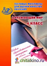 Окружающий мир: 4 класс. Тестовые материалы для оценки качества обучения. ФГОС