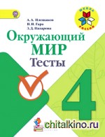 Окружающий мир: Тесты. 4 класс. ФГОС