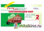 Окружающий мир: 2 класс. Суперблиц. ФГОС