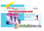 Окружающий мир: 1 класс. Суперблиц. ФГОС