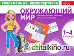 Окружающий мир: 1-4 классы. Тестовые карточки