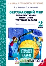 Окружающий мир: 2 класс. Подготовка к итоговой аттестации. Промежуточные и итоговые тестовые работы. ФГОС