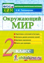 Окружающий мир: 2 класс. Контрольные измерительные материалы. ФГОС