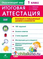 Окружающий мир: 1 класс. Итоговая аттестация. Базовый и повышенный уровни сложности. ФГОС