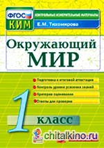 Окружающий мир: 1 класс. Контрольные измерительные материалы. ФГОС