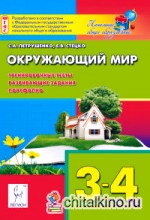 Окружающий мир: 3-4 классы. Тренировочные тесты, развивающие задания, портфолио
