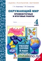 Окружающий мир: 4 класс. Подготовка к итоговой аттестации. Промежуточные и итоговые работы. ФГОС
