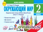 Окружающий мир: 2 класс. Экспресс-контроль. ФГОС