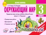 Окружающий мир: 3 класс. Экспресс-контроль. ФГОС