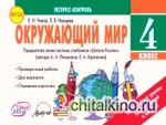 Окружающий мир: 4 класс. Экспресс-контроль. ФГОС