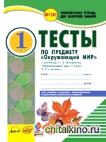 Окружающий мир: Комплексная тетрадь для контроля знаний. 1 класс