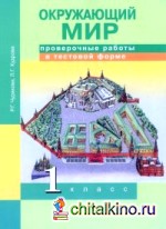 Окружающий мир: 1 класс. Проверочные работы в тестовой форме