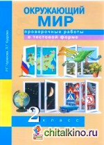Окружающий мир: 2 класс. Проверочные работы в тестовой форме