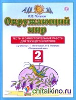 Окружающий мир: Тесты и самостоятельные работы для текущего контроля. 2 класс. ФГОС