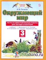 Окружающий мир: 3 класс. Тесты и самостоятельные работы для текущего контроля. ФГОС