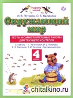 Окружающий мир: 4 класс. Тесты и самостоятельные работы для текущего контроля. ФГОС