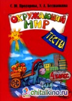 Окружающий мир: Тесты. 4 класс