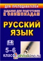 Олимпиадные задания по русскому языку: 5-6 классы