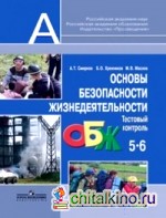 Основы безопасности жизнедеятельности: 5–6 классы. Тестовый контроль. ФГОС