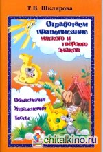 Отработаем правописание Ь и Ъ знаков: Объяснения. Упражнения. Тесты
