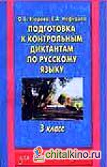 Подготовка к контрольным диктантам по русскому языку: 3 класс
