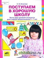 Поступаем в хорошую школу: Тесты двух уровней сложности для старших дошкольников 5-7 лет