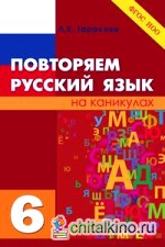 Повторяем русский язык на каникулах: 6 класс. ФГОС