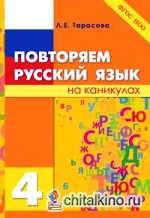 Повторяем русский язык на каникулах: 4 класс. ФГОС