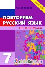 Повторяем русский язык на каникулах: 7 класс. ФГОС