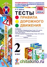 Правила дорожного движения: 2 класс. Тесты. ФГОС