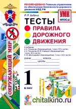 Правила дорожного движения: 1 класс. Тесты. ФГОС