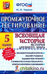 Промежуточное тестирование: Всеобщая история древнего мира. 5 класс. ФГОС