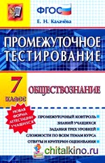 Промежуточное тестирование: Обществознание. 7 класс. ФГОС