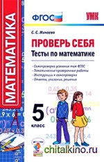 Проверь себя: Тесты по математике. 5 класс. ФГОС