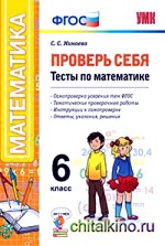 Проверь себя: Тесты по математике. 6 класс. ФГОС