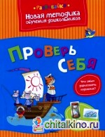 Проверь себя