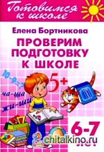 Проверим подготовку к школе: Для детей 6-7 лет