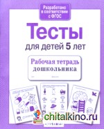 Проверяем знания дошкольника: Тесты для детей 5 лет