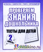 Проверяем знания дошкольника: Тесты для детей 7 лет. Часть 2. Учебно-практическое пособие