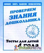 Проверяем знания дошкольника: Тесты для детей 4 лет. Часть 2. Учебно-практическое пособие